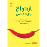 ازدواج رنج مقدس