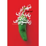 تنها راه پایداری زندگی زناشویی