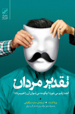 تقدیر مردان (آسیب دیده)