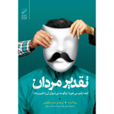 تقدیر مردان (آسیب دیده)