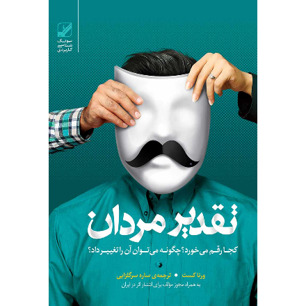 تقدیر مردان (آسیب دیده)