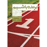 برنده باشیم