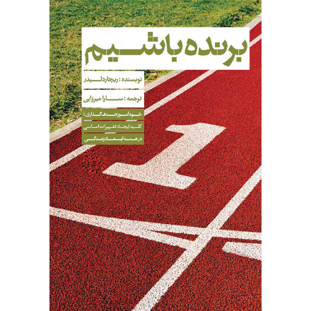 برنده باشیم