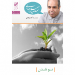 نو شدن را چگونه و از کجا آغاز کنیم؟ + هدف گذاری و تمرین (دانلودی)
