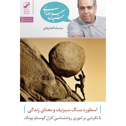 اسطوره سنگ سیزیف و معنای زندگی (دانلودی)