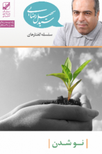 بخشی از نوشدن (رایگان)