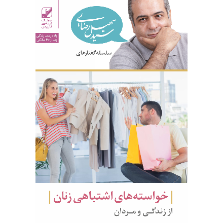 خواسته های اشتباهی زنان از زندگی و مردان (دانلودی)