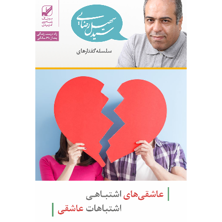 عاشقی های اشتباهی، اشتباهات عاشقی (دانلودی)