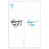 رهایی از غم جدایی