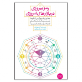 رمز پیروزی در بازارهای امروزی