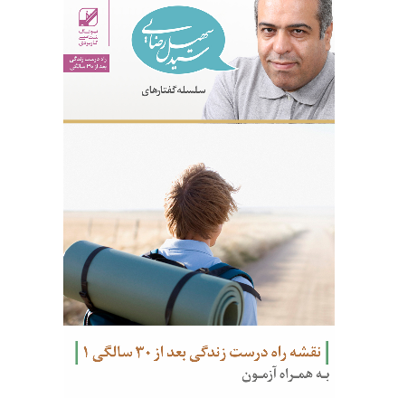 نقشه راه درست زندگی بعد از 30 سالگی(دانلودی) + هدفگذاری+آزمون
