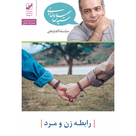 رابطه زن و مرد ( سی دی )