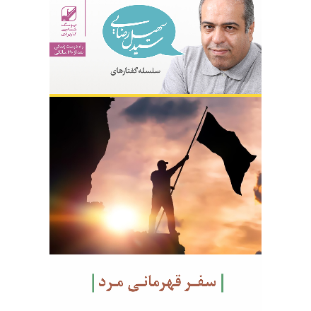 سفر قهرمانی مرد (دانلودی)