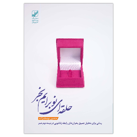 حلقه ای نو برایم بخر