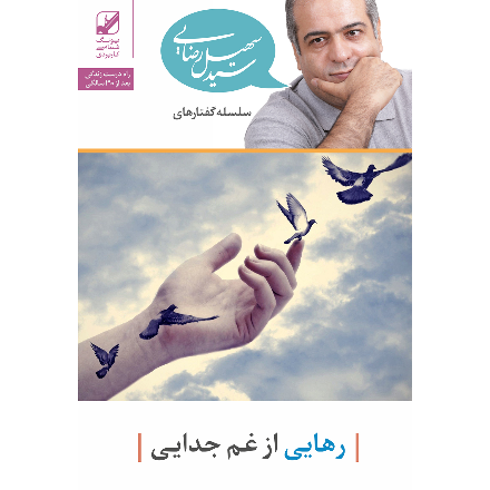 رهایی از غم جدایی (صوتی - دانلودی )