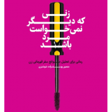زنی که دیگر نمی خواست مرد باشد