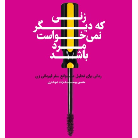 زنی که دیگر نمی خواست مرد باشد