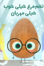 تخم مرغ خیلی خوب، خیلی مهربان
