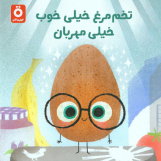 تخم مرغ خیلی خوب، خیلی مهربان
