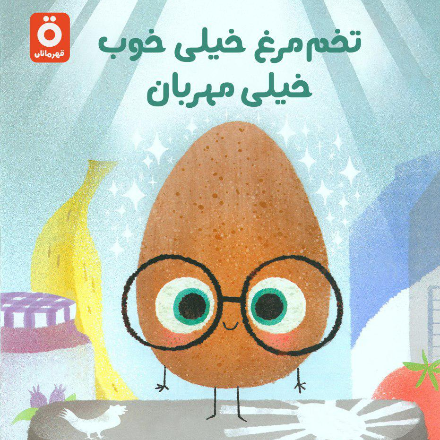 تخم مرغ خیلی خوب، خیلی مهربان