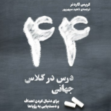 44 درس در کلاس جهانی