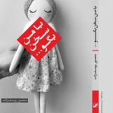 با من سخن بگو