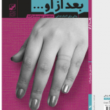 بعد از او ....