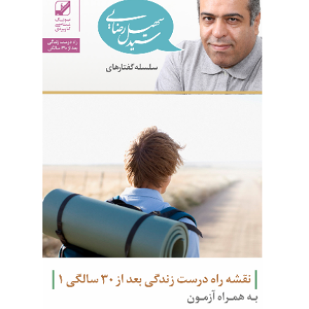 نقشه راه درست زندگی بعد از 30 سالگی ( دانلودی )