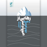 رهایی از سردرگمی با کمک ندای درون