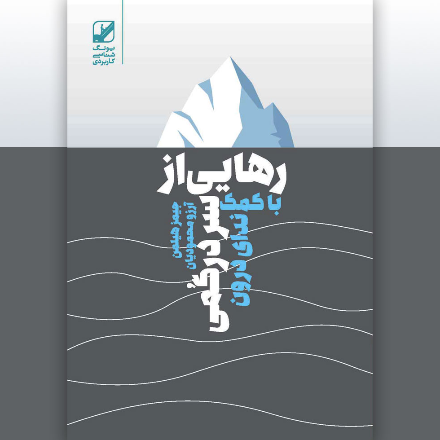 رهایی از سردرگمی با کمک ندای درون