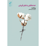 خداحافظی با نقش قربانی