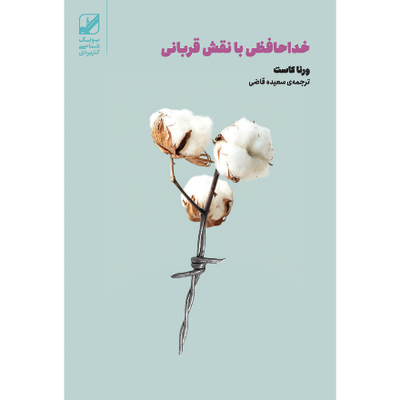 خداحافظی با نقش قربانی
