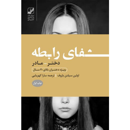 شفای رابطه دختر با مادر