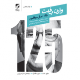 125 اصل موفقیت وارن بافت