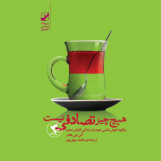 هیچ چیز تصادفی نیست