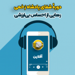 دوره آفلاین شفای پادشاه زخمی - قسطی