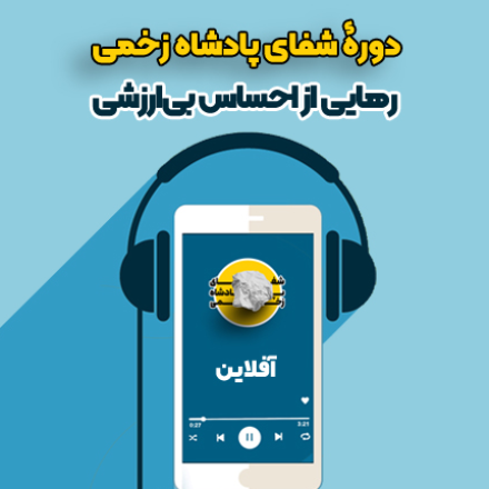 دوره آفلاین شفای پادشاه زخمی (صوتی ) - قسطی