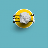 دوره آفلاین شفای پادشاه زخمی (تصویری) - قسطی