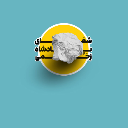 دوره آفلاین شفای پادشاه زخمی (تصویری) - قسطی