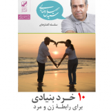 دوره آفلاین ده خرد بنیادی برای رابطه زن و مرد ( تصویری )  - قسطی
