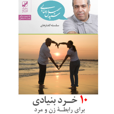 دوره آفلاین ده خرد بنیادی برای رابطه زن و مرد ( تصویری )  - قسطی