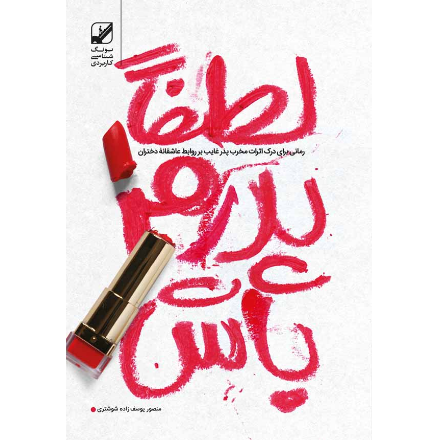 لطفاً پدرم باش
