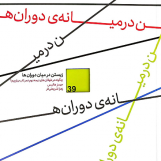 زیستن در میان دوران‌ها