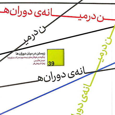 زیستن در میان دوران‌ها