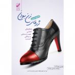 کتابچه تمرین ژرفای زن بودن (آسیب دیده)