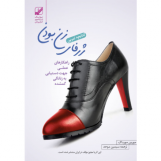 کتابچه تمرین ژرفای زن بودن (آسیب دیده)