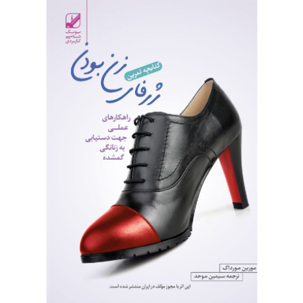 کتابچه تمرین ژرفای زن بودن (آسیب دیده)
