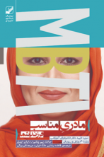 مادری مناسب فرزند شما(آسیب دیده)