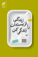زندگی نزیسته ات را زیست کن (آسیب دیده)