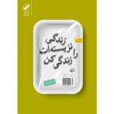 زندگی نزیسته ات را زیست کن (آسیب دیده)